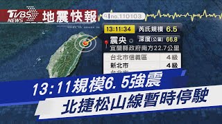 13:11規模6.5強震 北捷松山線暫時停駛｜TVBS新聞