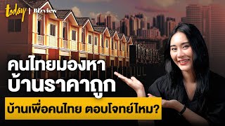 คนไทยมองหาบ้านราคาถูก บ้านเพื่อคนไทย ตอบโจทย์ไหม? | TODAY Bizview