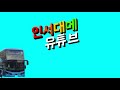 isdm 시내버스여행 심심해서 한 시내버스여행.. 고양→의정부 60fps