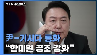 尹-기시다 통화 \