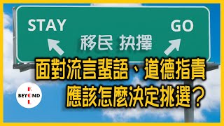 從社會文化看香港移民潮 (2): 面對流言蜚語、道德指責，對與錯的邊緣，應該怎麼決定挑選？