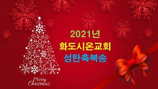 2021년 화도시온교회 성탄축복송