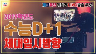 [체클라방] 11/16 - 2019학년도 수능 D+1 / 2019학년도 체대입시 정시트렌드