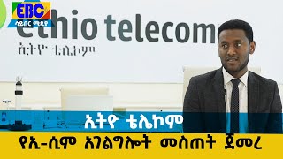 ኢትዮ ቴሌኮም የኢ-ሲም አገልግሎት መስጠት ጀመረ  Etv | Ethiopia | News