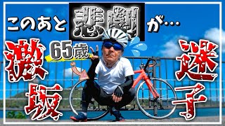 ロードバイク大好き65歳のソロライド！ハプニング続出で面白すぎるっww