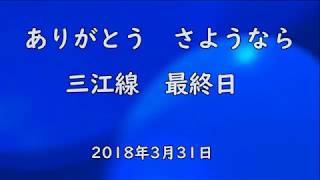 #469　【三江線】廃線　ありがとうさようなら　2018年3月31日