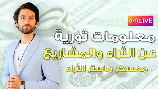 معسكر ماستر الثراء | المعسكر الثوري في الرزق والمشاريع.