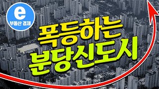 폭등하는 분당신도시