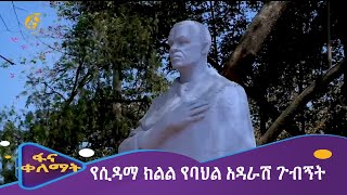 የሲዳማ ክልል የባህል አዳራሽ ጉብኝት