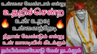 உன்னை வேண்டாம் என்று உதவியஉறவு நீயே கதி என்று உன் காலடிக்கு வரும் உடனேகேள்/saibaba adviceintamil