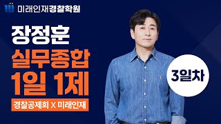 경찰의 분류ㅣ24.09.25(수)『경찰승진 실무종합』1일1제 3일차【미래인재경찰학원_장정훈】