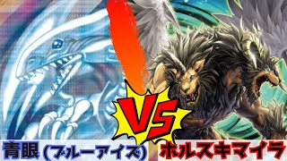 【遊戯王】青眼(ブルーアイズ)vsホルスキマイラ