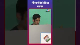 Gautam Gambhir ने किया मतदान | 6th Phase Voting | Lok Sabha Election 2024 | #shorts