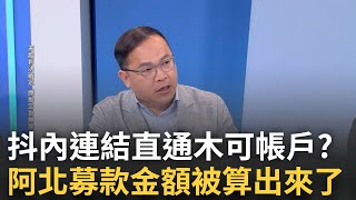 精華】阿北募款金額被算出來了！？QRcode抖內連結到木可帳戶？推算「一罪一罰」刑責　律師：柯文哲面臨的刑期會很恐怖│呂惠敏 主持│【驚爆新聞線】20241201│三立新聞台