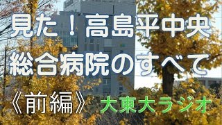 大東大ラジオ　見た！高島平中央総合病院のすべて《前編》