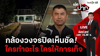 Live : ผ่าคดี “กำนันนก” พบตำรวจให้การเท็จ ไม่ตรงกล้องวงจรปิด! | เปิดปากกับภาคภูมิ EP.265 | 15 ก.ย.66