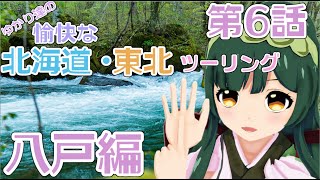 【VOICEROID車載】ゆかり達の愉快な北海道・東北ツーリング 第6話 八戸編