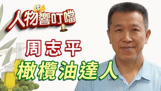 橄欖油達人 周志平＃人物響叮噹＃聚德富#周志平＃橄欖油 ＃油醋＃酸價＃初榨冷壓＃華慧瑩＃嘩傳媒＃華導嚴選＃企業專訪影片＃人物專訪影片＃華導愛拍片