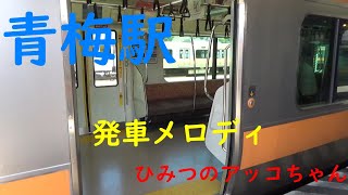 青梅駅発車メロディ　ひみつのアッコちゃん