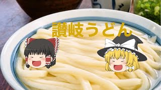 (ゆっくり解説)讃岐うどんの歴史や、作り方、有名店について(最後にお知らせがあるよ)