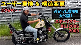 【ハーレー】ユーザー車検＆構造変更！スポーツスター XL1200S 2003