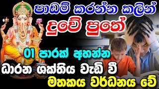 Adyapana Diyunuwa Sadaha || පාඩම් කරන්න කලින්  01 පාරක් අහන්න || Sri Ganesha Mantra  for Studies