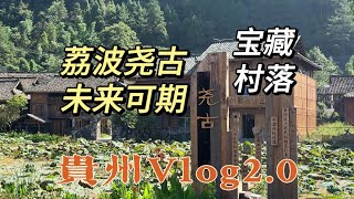 贵州荔波宝藏村落——尧古，强烈推荐Hidden Gem Village in Guizhou, Yao Gu — Highly Recommended!