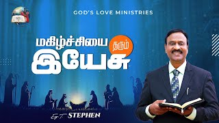 மகிழ்ச்சியை தருகிற இயேசு | Anbarin Kural | EVG. T. STEPHEN