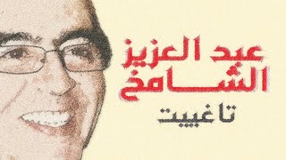 المرحوم عبد العزيز الشامخ تاغييت Abdelaaziz Chamkh Taghiyit (REMASTERED)