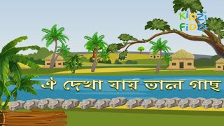 Oi Dekha Jay Tal Gach || ঐ দেখা যায় তাল গাছ || Animated Bangla Nursery Rhyme