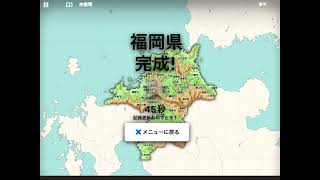 全国市町村ジグソーパズル　福岡　45秒