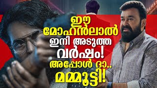 ഈ മോഹൻലാലിനെ അടുത്ത വർഷമേ കാണാൻ കഴിയൂ! എന്താണ് കാരണം? When Mohanlal changed, Mammootty came up with