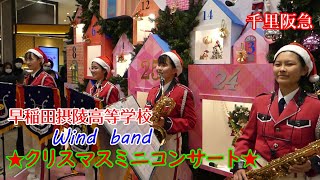 早稲田摂陵高等学校ウインドバンド【クリスマスミニコンサート千里阪急】