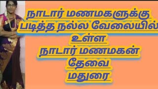 நாடார் மணமகளுக்கு நல்ல படித்த நல்ல வேலை ஓரளவு வசதியான  நாடார் மணமகன் தேவை மதுரை