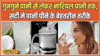 Winters Health Tips: सर्दी में पानी की कमी से जुड़ी बीमारियों से बचने के 5 आसान तरीके #local18