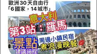 30天歐洲遊；第3站意大利🇮🇹「羅馬」；交通；行程建議；周邊小鎮民宿；煮浪漫晚餐