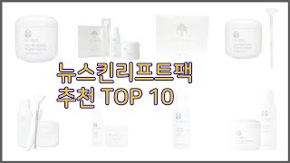 뉴스킨리프트팩 최고 비교분석 가격, 상품평, 구매량 순위 TOP 10