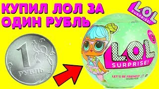 ШОК! КУПИЛ ЛОЛ Сюрприз ЗА 1 РУБЛЬ !LOL SURPRISE ЛОЛ СЮРПРИЗ КУКЛЫ В ШАРИКАХ ЧЕЛЛЕНДЖ PEARL PURPLE