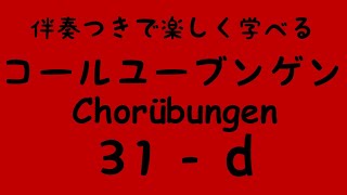 Chorübungen No.31 - d) with Piano accompaniment コールユーブンゲン (固定ド唱) 伴奏付き