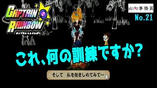 21「横でミミンちゃん死にそうなんですけど？」キャプテン★レインボー