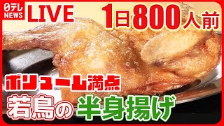 【からあげまとめ】北海道で人気の”半身揚げ /群雄割拠の「からあげ戦国時代」 /伝承の味！鶏のから揚げ列伝――グルメニュースライブ（日テレNEWS LIVE）