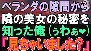 【感動する話】隣の部屋に引っ越してきた美人。美女のあるものをベランダで見てしまい、俺を部屋に招いた彼女は   【いい話】【朗読】