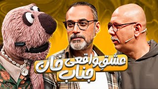 بالاخره جناب خان یا محسن شریفیان؟ گنده ی نی انبون این مملکت کیه؟😂