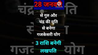 28 जनवरी से बनेगा गजकेसरी योग 3 राशि बनेंगे लखपति #astrology #12राशिफल #jyotishi