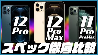 【iPhone12シリーズ用途別購入ガイド】iPhone12ProとiPhone12Pro MaxのスペックをiPhone11Proと徹底比較解説！【新型アイフォン12 選び方】