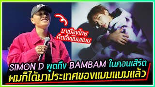 SIMON D พูดถึง BAMBAM ในคอนเสิร์ตที่ไทย \