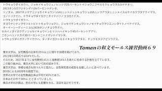 Tamanの和文モールス練習動画６９