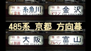 方向幕　４８５系　京都総合運転所　雷鳥・加越・白鳥・マリン　幕回し