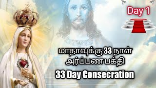 மாதாவுக்கு 33 நாள் அர்ப்பண பக்தியின் முதல் நாள் || 1st day of 33 Day Condecration to IHM