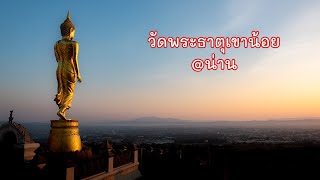 วัดพระธาตุเขาน้อย จ.น่าน ตำบลดู่ใต้ อำเภอเมืองน่าน ที่เที่ยวจังหวัดน่าน 2564 EP6/11